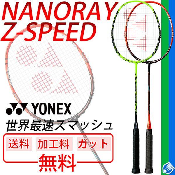 ヨネックス YONEX バドミントンラケット ナノレイZスピード NANORAY Z 