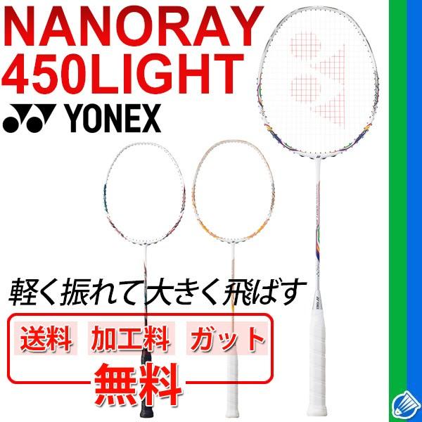 バドミントンラケット ヨネックス YONEX ナノレイ450ライト NANORAY 450 LIGHT/ガット無料＋加工費無料＋送料無料/NR450LT
