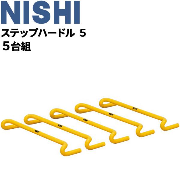 nishi 設備 陸上用 ハードル」の人気商品一覧 | 安い商品を通販サイト