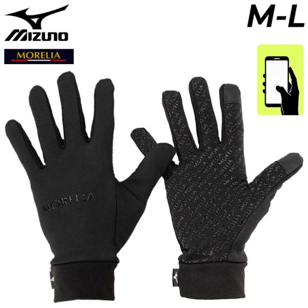 ミズノ モレリア フィールドグローブ 手袋 メンズ レディース  mizuno MORELIA タッチパネル・スマホ対応 防寒 保温 サッカー フットサル 大人用 /P2MYD510