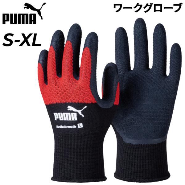 プーマ 作業用手袋 1双 メンズ レディース PUMA RadialBreath ワークグローブ ラテックス 天然ゴム グリップ力 メッシュ 通気性 男女兼用 作業現場 DIY /PG-1330