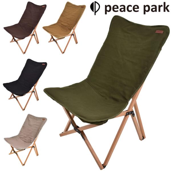 peace park アウトドアチェア ウッドチェア ミディアム 2 脚セット アウトドアチェア 組み立て式 椅子 いす/ピースパーク PEACE