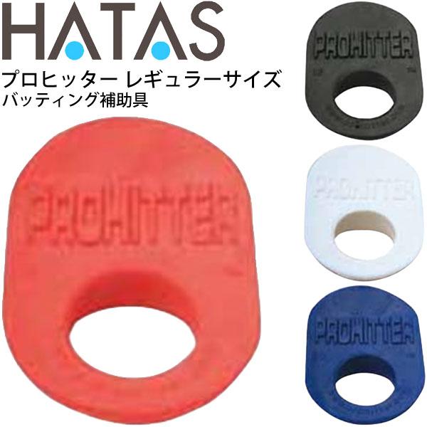 バッティング補助具 レギュラーサイズ 一般 学生 HATAS プロヒッター PROHITTER 自宅トレーニング 野球用品 秦運動具工業/PROHITTER-Regular【取寄】