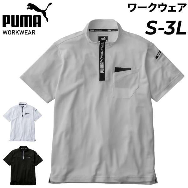 プーマ 作業ウェア メンズ 作業服 PUMA 半袖ハイネックジップ 春夏 ストレッチ 吸汗速乾 UVカット ワークウェア ウエア 半そで 半袖シャツ 作業着 /PW-3013N