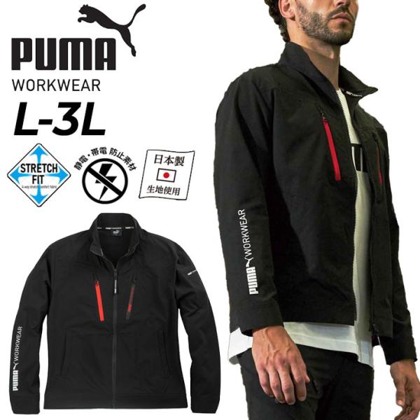 プーマ 作業服 メンズ 作業ウェア PUMA ワークジャケット 3031シリーズ ワークウェア 静電気・帯電防止素材ウェア 作業着 上着 大容量ポケット 4WAYストレッチフィット 男性 大きいサイズ ブランド PUMA WORKWEAR/PW-3031N PUMA（プーマ） 作業服 メンズ 作業ウェア ワークジャケット 3031