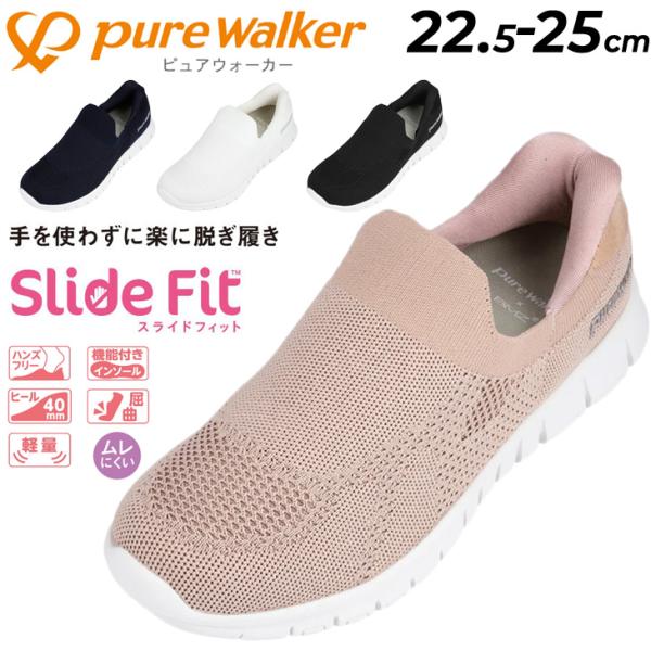 pure walker ピュアウォーカー レディースシューズ 手を使わず