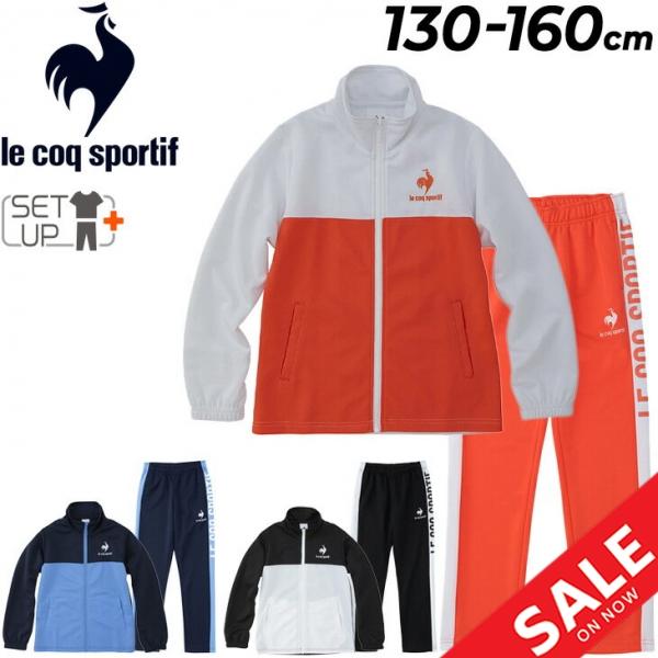 le coq sportif（ルコックスポルティフ） キッズ ジャージ 上下 子供服