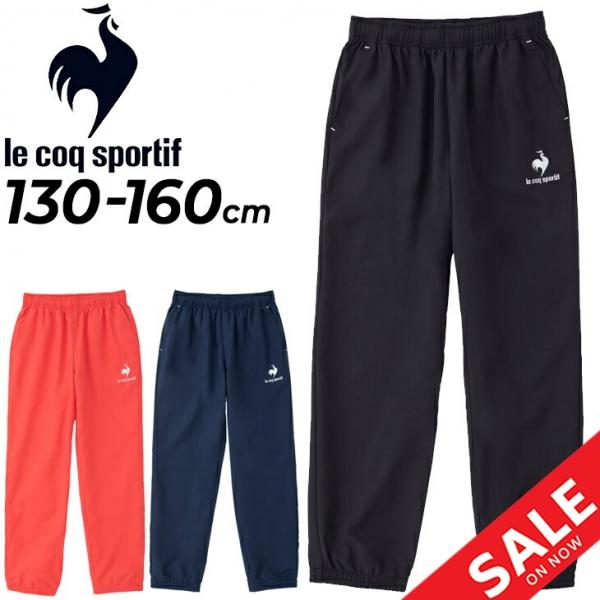 le coq sportif キッズ ウィンドブレーカーパンツ ジュニア 子供