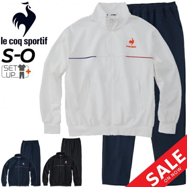 le coq sportif（ルコックスポルティフ） 送料無料 ジャージ 上下