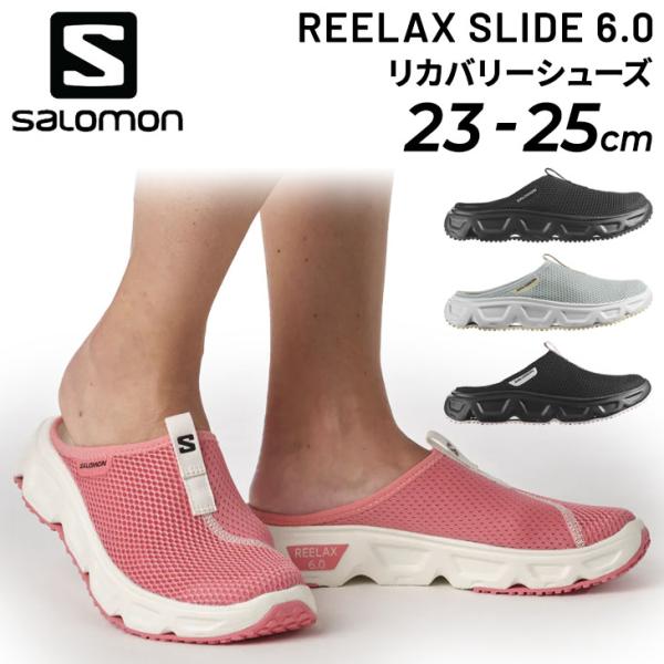 SALOMON REELAX MOC6.0 女性用リカバリーシューズ24.5cm 楽天市場】サロモン REELAX MOC 6.0 SALOMON リカバリーシューズ
