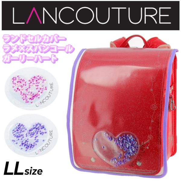 ハート編み上げタイプ　ランドセルカバー　確認用 chorijinalnaire_randoseru-k-r-r-ha