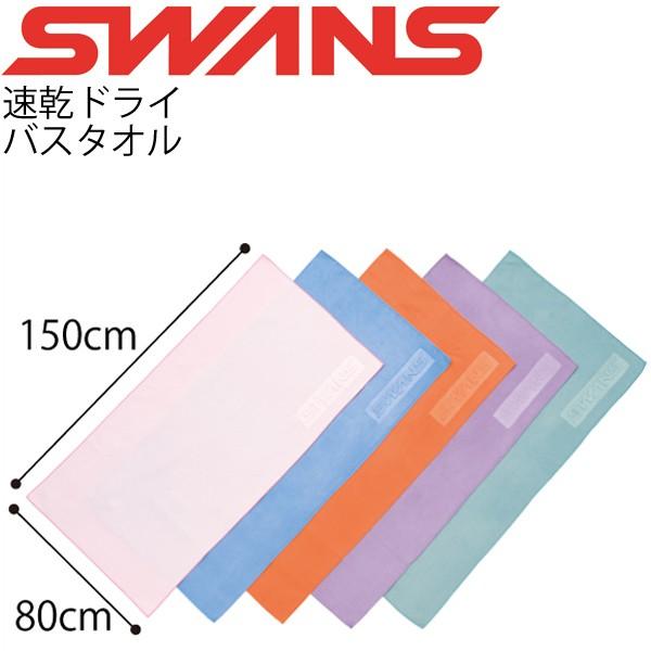 ドライタオル 高吸水性 スワンズ SWANS バスタオルサイズ スイミング/SA-129【取寄】 :SA-129:APWORLD - 通販 - Yahoo!ショッピング ドライタオル 高吸水性 スワンズ SWANS バスタオルサイズ スイミング/SA-129【取寄】 :SA-129:APWORLD - 通販 - Yahoo!ショッピング