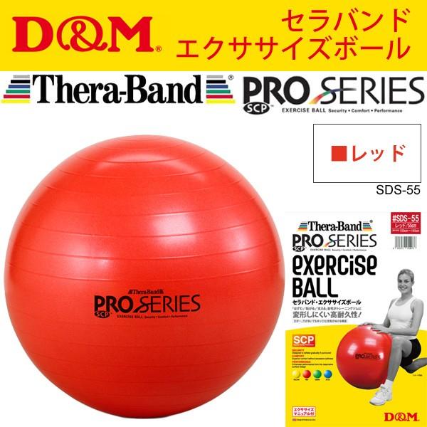 エクササイズボール セラバンド バランスボール D M ディー エム プロシリーズ レッド 赤 宅トレ Thera Band Sds 55 取寄 Sds 55 Apworld 通販 Yahoo ショッピング