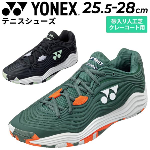 YONEX（ヨネックス） テニスシューズ 3E設計 メンズ クレー・砂入り