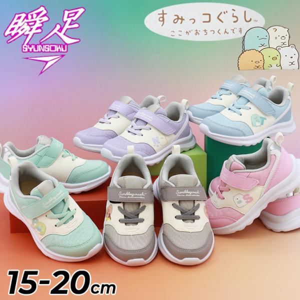 IFME（イフミー） シュンソク すみっコぐらしモデル 瞬足 キッズ