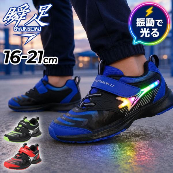 光る靴 瞬足 キッズ LED スニーカー 男の子 シュンソク エスアクセルレータ 16-21cm 2E 子供靴 ジュニア ライトアップ シューズ ボーイズ ランニング /SJC2660