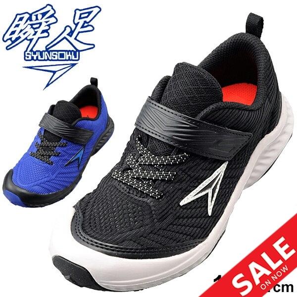 ボーイズ スニーカー キッズシューズ ジュニア 男の子 子供靴 シュンソク 瞬足 Syunsoku Shield 2e幅 17 24 0cm 撥水 男児 小学生 幼園児 Sjj50 Apworld 通販 Paypayモール