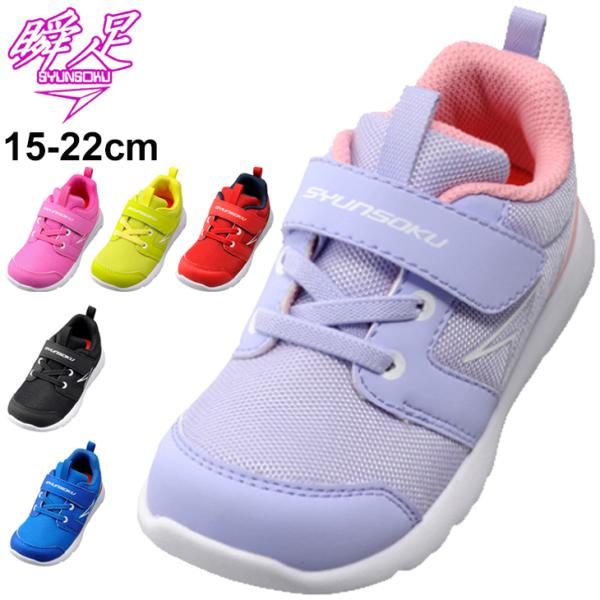 キッズ シューズ スニーカー ジュニア 15 0 22 0cm 2e幅 子供靴 瞬足 シュンソク 足育シリーズ そくい 男の子 女の子 運動靴 幼園児 小学生 Skf2310 Apworld Apworld 通販 Paypayモール