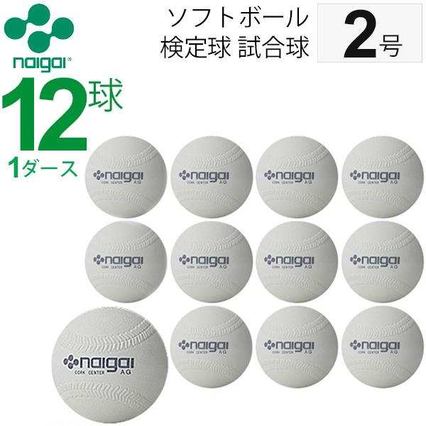 ナイガイ ソフトボール 検定球 試合球 公認球 2号 小学生用 1ダース 12個 内外 NAIGAI/【ギフト不可】 :soft-kounin-2gou:APWORLD - 通販 - Yahoo!ショッピング ナイガイ ソフトボール 検定球 試合球 公認球 2号 小学生用 1ダース 12個 内外 NAIGAI/【ギフト不可】 :soft-kounin-2gou:APWORLD - 通販 - Yahoo!ショッピング