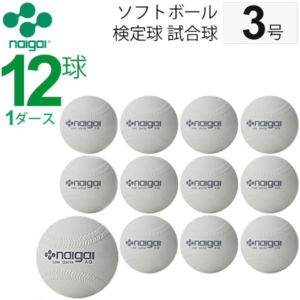 NAIGAI ナイガイ ソフトボール 検定球 試合球 公認球 3号 中学生 NAIGAI ナイガイ ソフトボール 検定球 試合球 公認球 3号 中学生