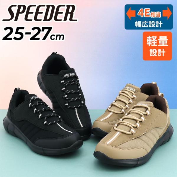 SPEEDER（スピーダー） 幅広 4E メンズ スニーカー 幅広甲高 軽量 履き