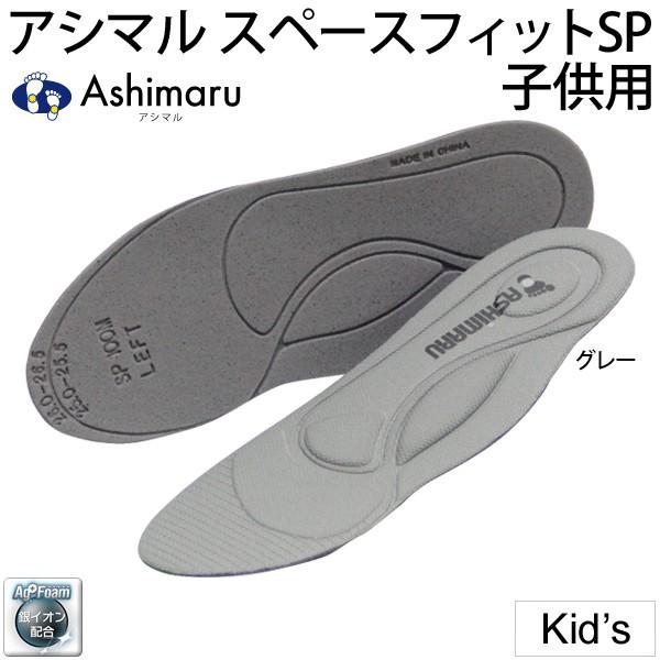 インソール アシマル Ashimaru スペースフィットsp 子供靴 中敷き 1足分 薄型設計 サイズ調整 抗菌消臭 ジュニア 0 22 5cm 通学靴 スポーツシューズ Sp0xs Sp0xs Apworld 通販 Yahoo ショッピング