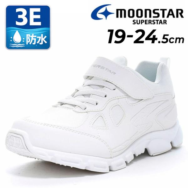 スーパースターホワイト　24.0 新品未使用 MoonStar（ムーンスター） ジュニア スニーカー 幅広3E 防水 軽量