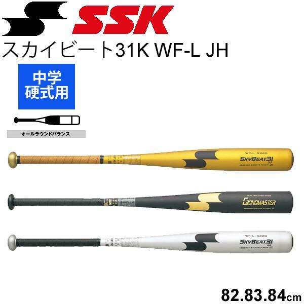 11088円 特別価格 SSK一般硬式用金属バットスカイビート 31K 82cm