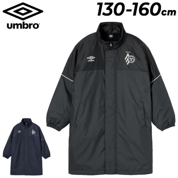 umbro アンブロ キッズ ベンチコート UMBRO 洗えるコート 130-160cm