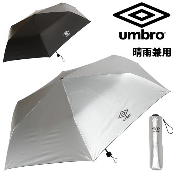umbro（アンブロ） 折りたたみ傘 晴雨兼用 UMBRO UVケア折りたたみ式