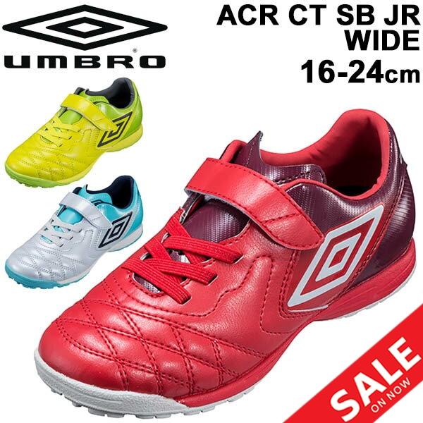 キッズ サッカー トレーニングシューズ ターフシューズ アンブロ Umbro アクセレイター ジュニア Acr シーティー Sb Jr Wide ワイドモデル 子供靴 Uu4pjb04 Apworld 通販 Paypayモール