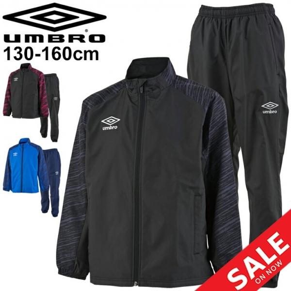 アンブロ　 子供用 裏起毛 ウインドブレーカー ジャケット パンツ 上下セット umbro キッズ ウィンドブレーカー 上下セット 130-160cm 子供服