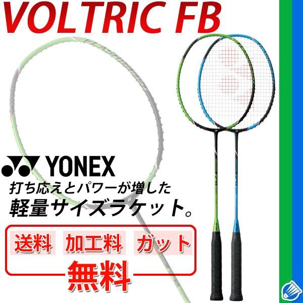 YONEX - ヨネックス　ボルトリックFB ボルトリックFB YONEX バドミントンラケット ヨネックス