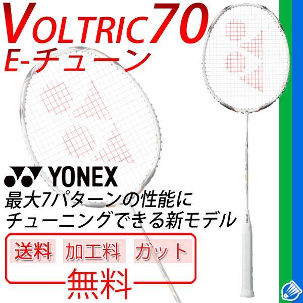 ヨネックス YONEX ボルトリック70 E-チューン☆ガット＋加工費＋送料 