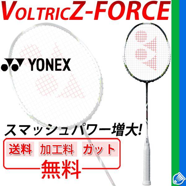 ヨネックス Yonex ボルトリックz フォース Voltric Z Force ガット 加工費 送料無料 バドミントンラケット Vtzf Apworld 通販 Paypayモール