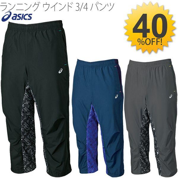 メンズ ウインド 3 4パンツ ランニング ズボン 7分丈 アシックス Asics Xx2l Apworld 通販 Paypayモール