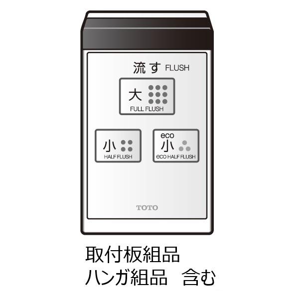 TOTO TCM1095-1S リモコン組品(ウォシュレット用リモコン)