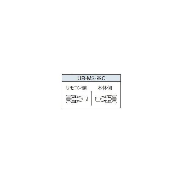 コロナ UR-M2-8C メインリモコンコード(8m) 石油給湯器部材