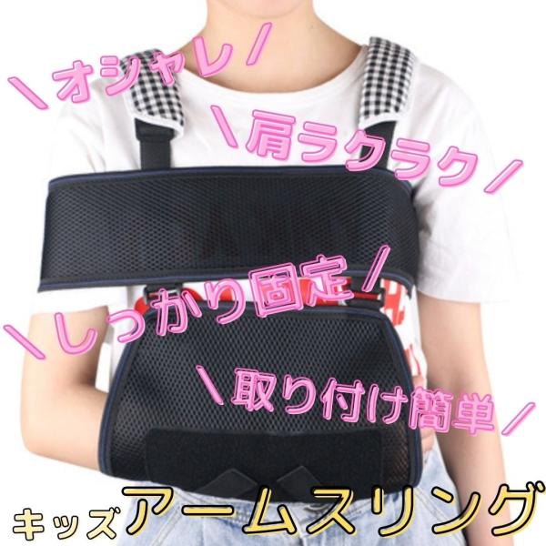 アームスリング エアー クイックアジャスト子供用サイズ 左右対応 腕つり用サポーター 三角巾