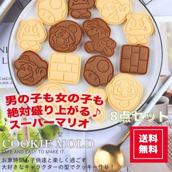 スーパーマリオ クッキー型 食パン型 抜き型  8点セット お菓子作り 可愛い バレンタイン