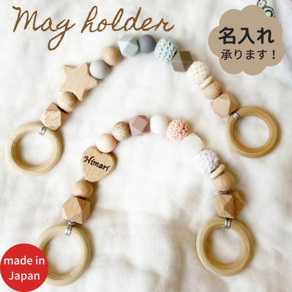 マグホルダー mag holder ベビーマグ ストローマグ 歯固め ベビーカー バック ベビー 育児 おでかけ 出産祝い 日本製
