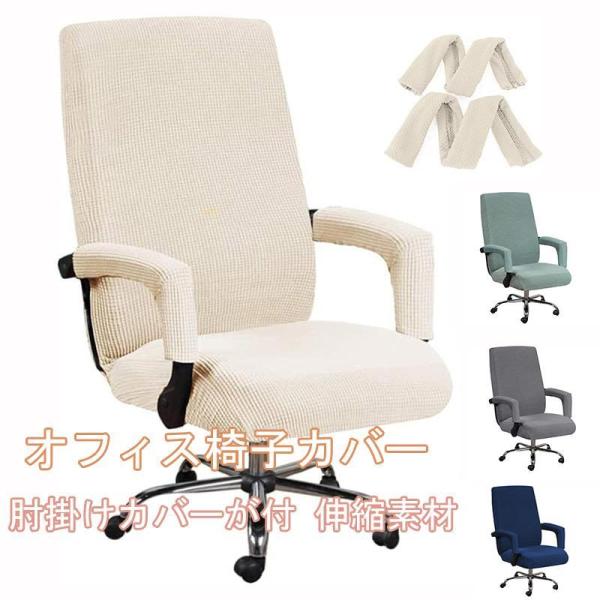 椅子カバー イス 椅子 いすカバー オフィス用 イスカバー パソコンチェアカバー オフィスチェア 肘掛けカバーが付 伸縮素材 背もたれあり 洗濯可能