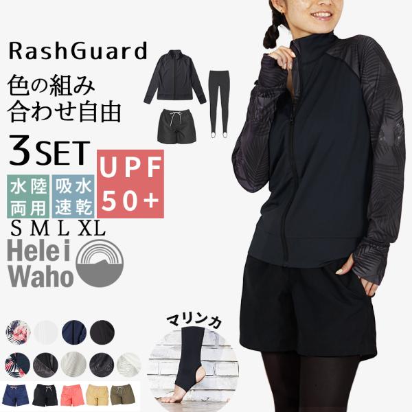 ラッシュガード レディース 上下 3点 ジップアップ 長袖 フード無 トレンカ サーフパンツ 水着 UVカット 水陸 接触冷感 ヘレイワホ