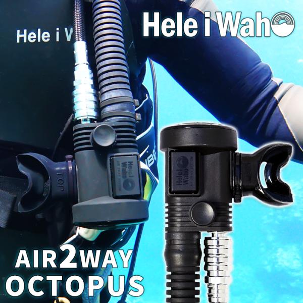 この商品に関して ブランド Hele i waho / ヘレイワホ。AIR 2way OCT 。オクトパス インフレーター ダイビング あのＳプロより発売されているAIR2の、3rdモデルをリニューアル。BCDへのエアの給排気もスピーディー...