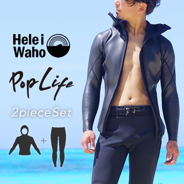 ウェットスーツ メンズ フードジャケット ロングパンツ セット HeleiWaho ヘレイワホ poplife 2mm × 2mm ダイビング スキンダイビング シュノーケリング