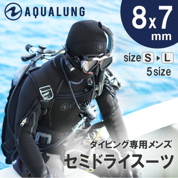 ウェットスーツ ダイビング 用 セミドライスーツ ウエットスーツ メンズ AQUALUNG アクアラング Solafx ソルアフレックス 8×7mm