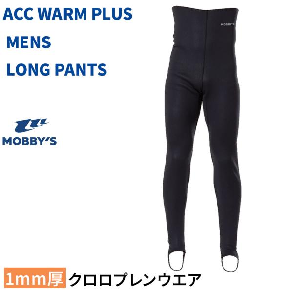 メンズ WARM PLUS ロングパンツ 1mm MOBBYS クロロプレン  あったか 温かい インナー 保温 軽量 速乾