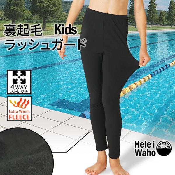 HeleiWaho ウルトラストレッチ インナー ラッシュガード ・タイプ：裏起毛 インナー ラッシュガード レギンス キッズ・生地：ポリエステル / 85％ ポリウレタン / 15％。・マリンシュノーケリング、ダイビング、サーフィン、ボデ...