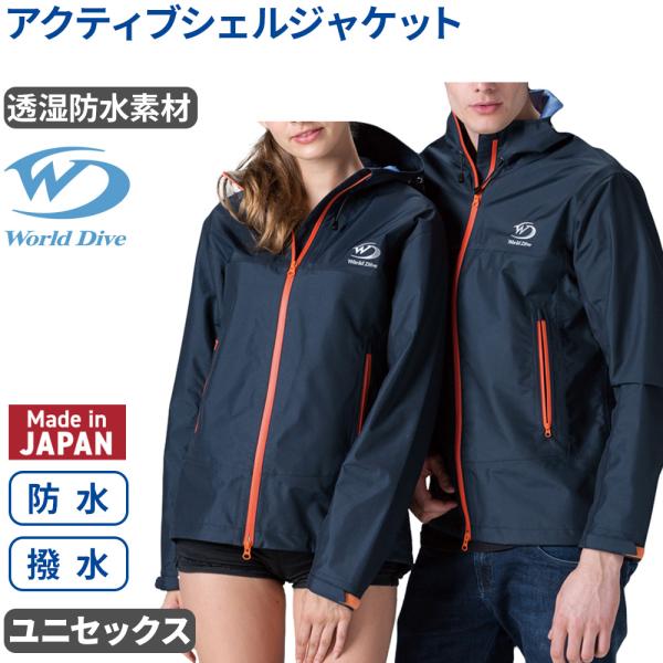 アクティブシェルジャケット World Dive ブリザテック 撥水 防水 透湿 防風 フード付きジャケット