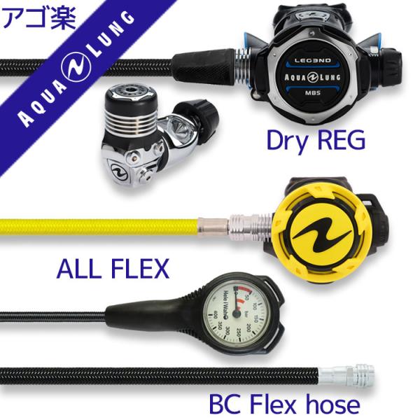 【ポイント15%】 ダイビング重器材セット レギュレーター・オクトパス・ゲージ付き FLEXホース 初心者〜上級者向け 買い替え アクアラング